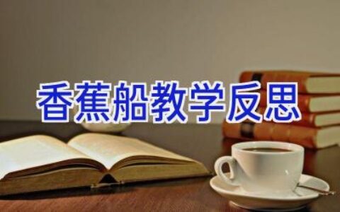 香蕉船教学反思