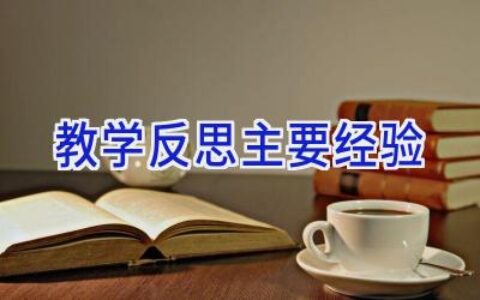 教学反思主要经验