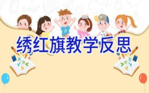 绣红旗教学反思