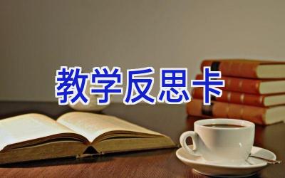 教学反思卡