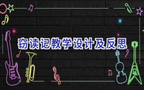 窃读记教学设计及反思