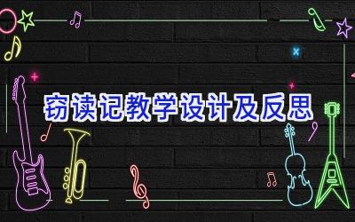 窃读记教学设计及反思