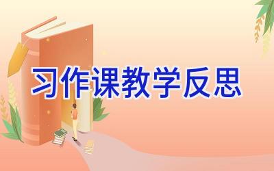 习作课教学反思