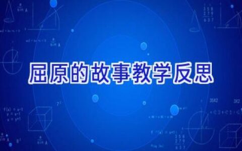 屈原的故事教学反思