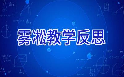 雾凇教学反思