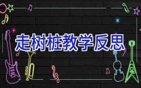 走树桩教学反思