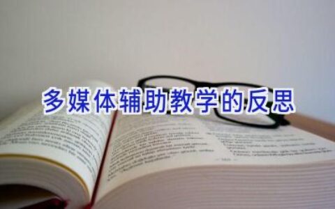 多媒体辅助教学的反思