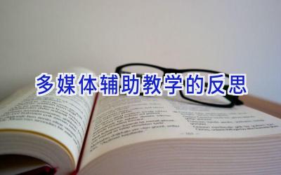 多媒体辅助教学的反思