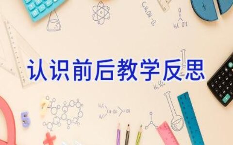 认识前后教学反思