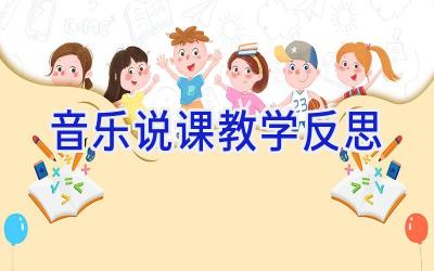 音乐说课教学反思