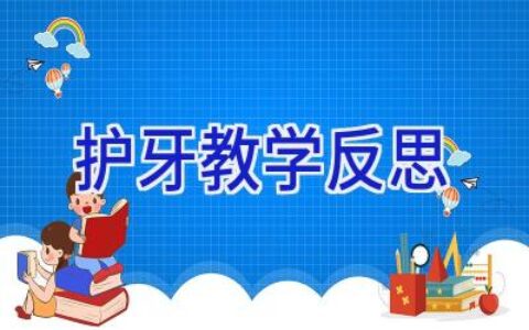 护牙教学反思