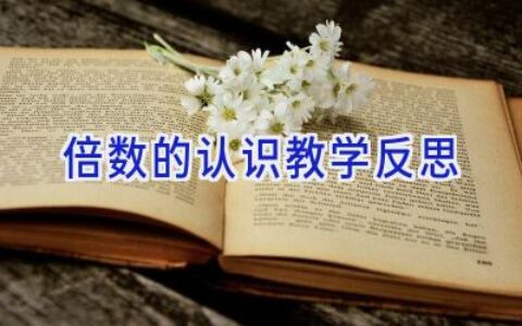 倍数的认识教学反思