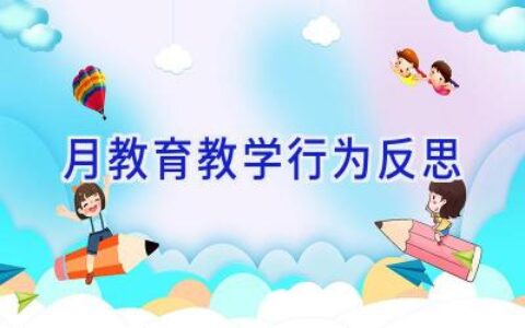 月教育教学行为反思
