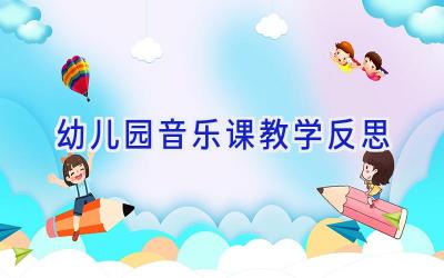 幼儿园音乐课教学反思