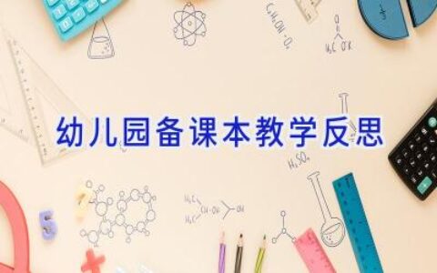 幼儿园备课本教学反思