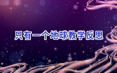 只有一个地球教学反思