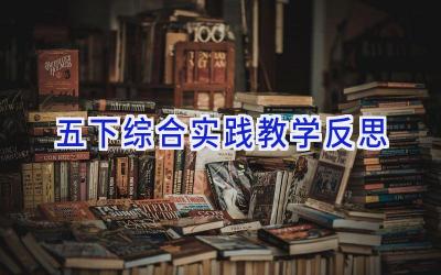 五下综合实践教学反思