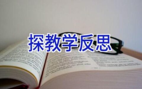 探教学反思