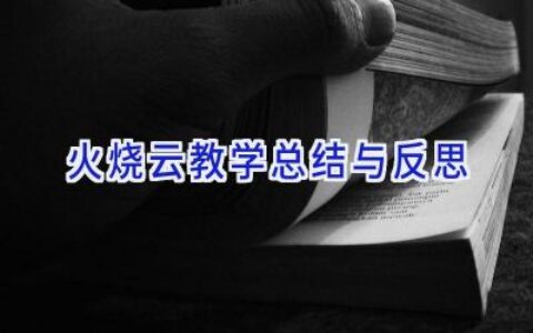 火烧云教学总结与反思