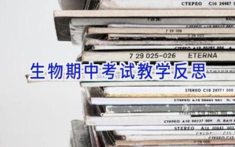 生物期中考试教学反思