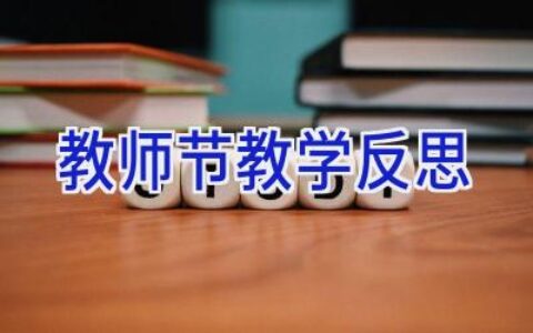 教师节教学反思