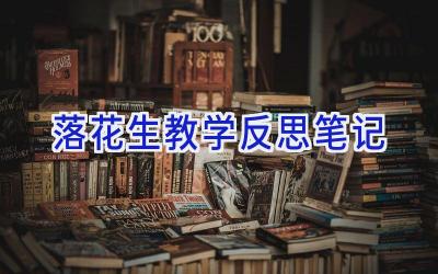 落花生教学反思笔记