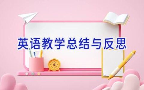 英语教学总结与反思