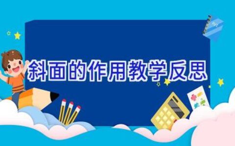 斜面的作用教学反思