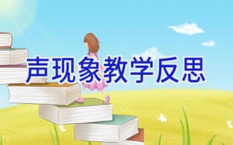 声现象教学反思