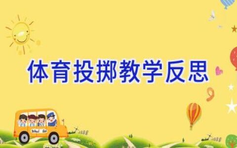 体育投掷教学反思