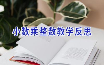 小数乘整数教学反思