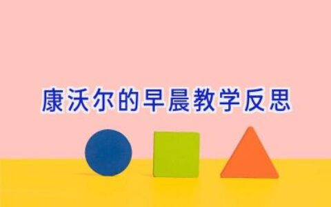 康沃尔的早晨教学反思