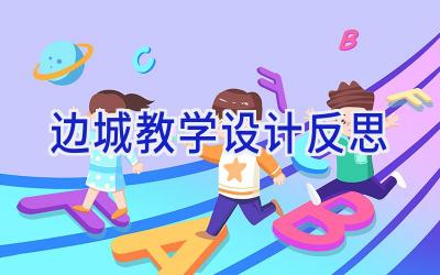 边城教学设计反思
