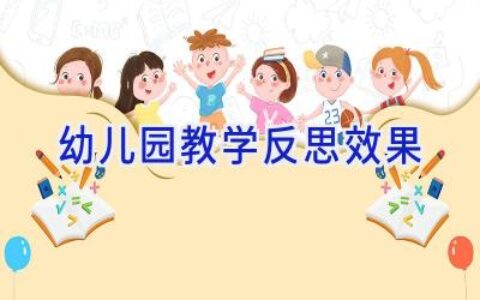 幼儿园教学反思效果