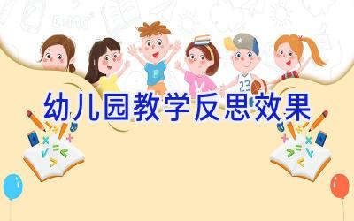 幼儿园教学反思效果