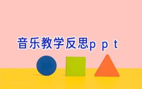 音乐教学反思ppt