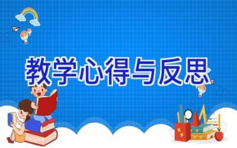 教学心得与反思