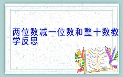 两位数减一位数和整十数教学反思