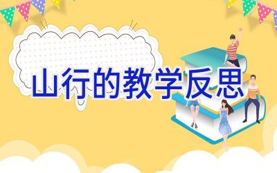 山行的教学反思