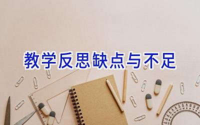 教学反思缺点与不足