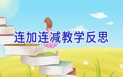 连加连减教学反思