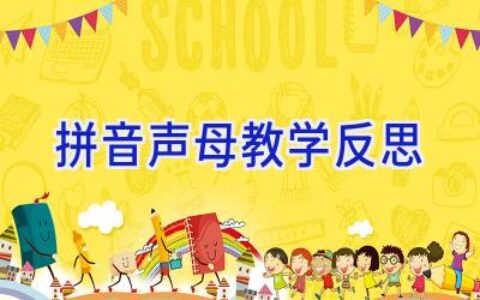 拼音声母教学反思