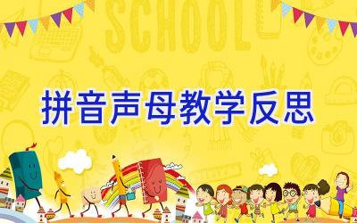 拼音声母教学反思