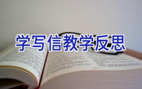 学写信教学反思