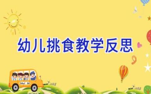 幼儿挑食教学反思