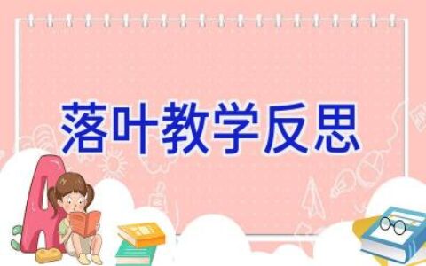 落叶教学反思