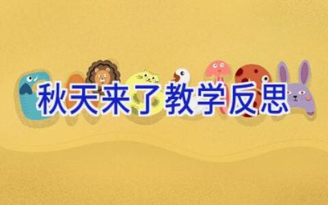 秋天来了教学反思