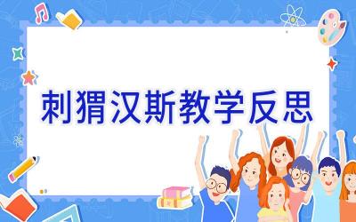 刺猬汉斯教学反思