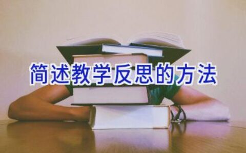简述教学反思的方法