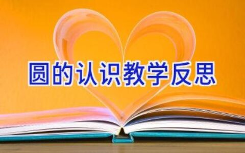 圆的认识教学反思